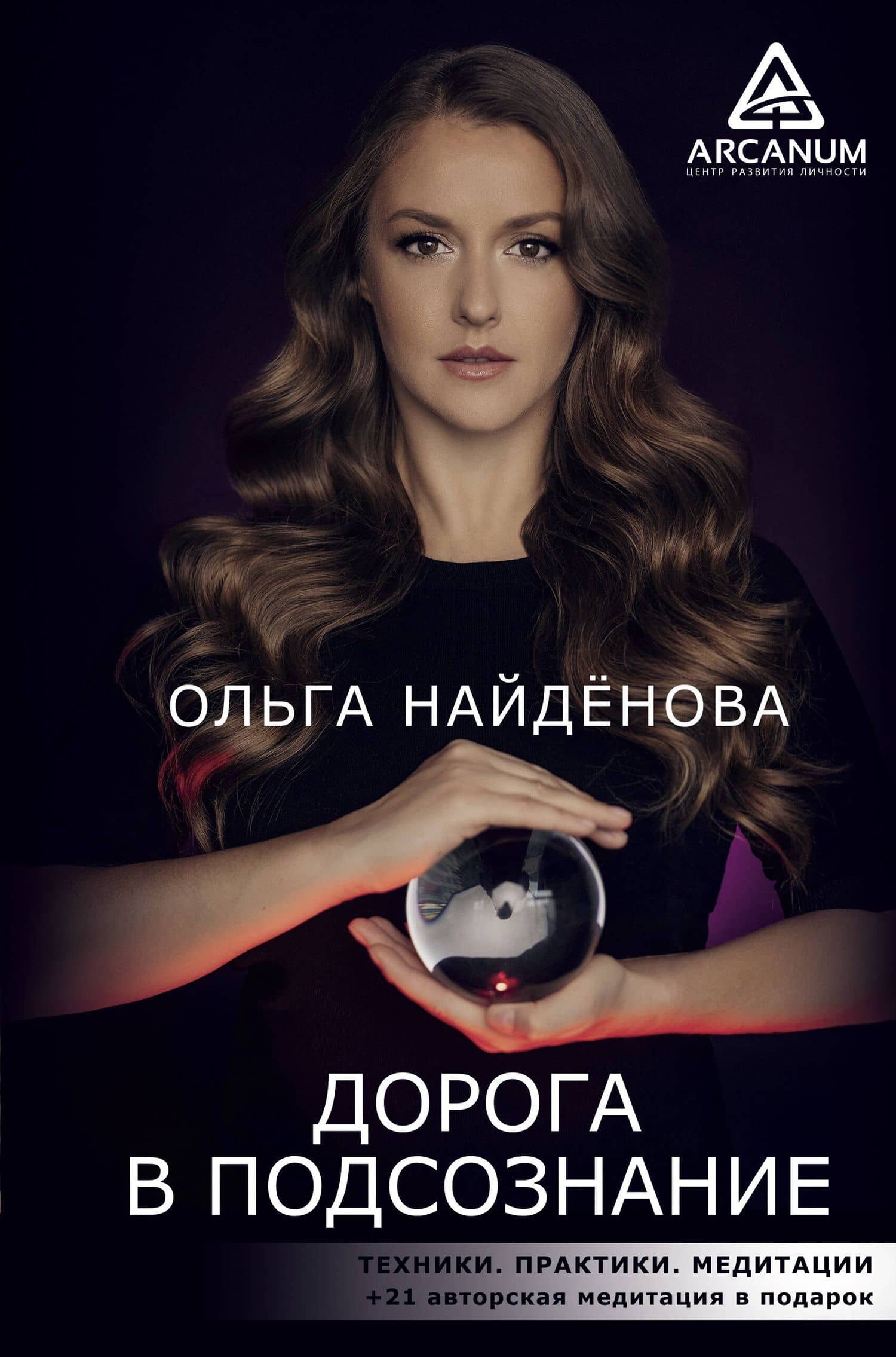 Дорога в подсознание. Техники. Практики. Медитации — Ольга П. Найденова