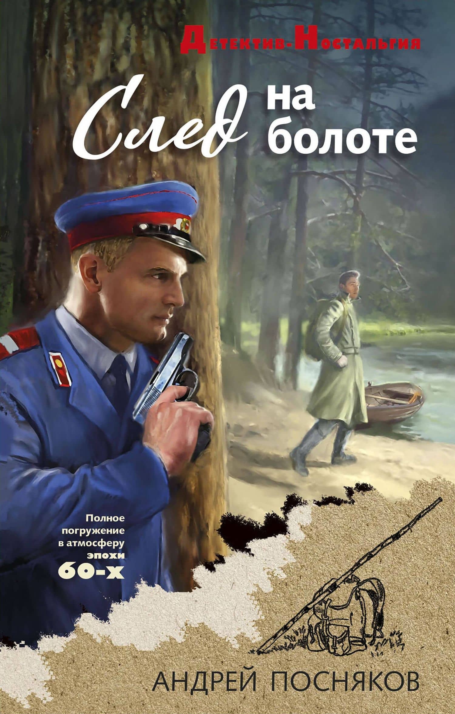 След на болоте