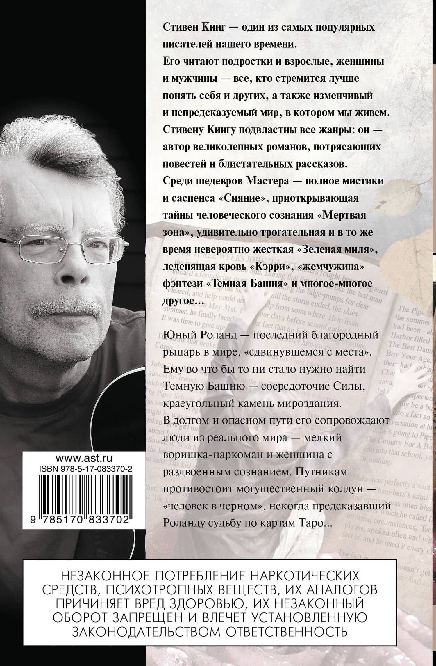Бесплодные земли: из цикла "Темная Башня": роман — Стивен Кинг (2)