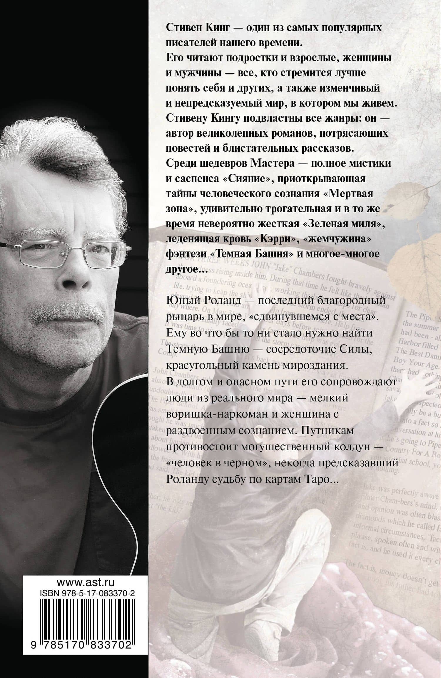 Бесплодные земли: из цикла "Темная Башня": роман — Стивен Кинг (2)