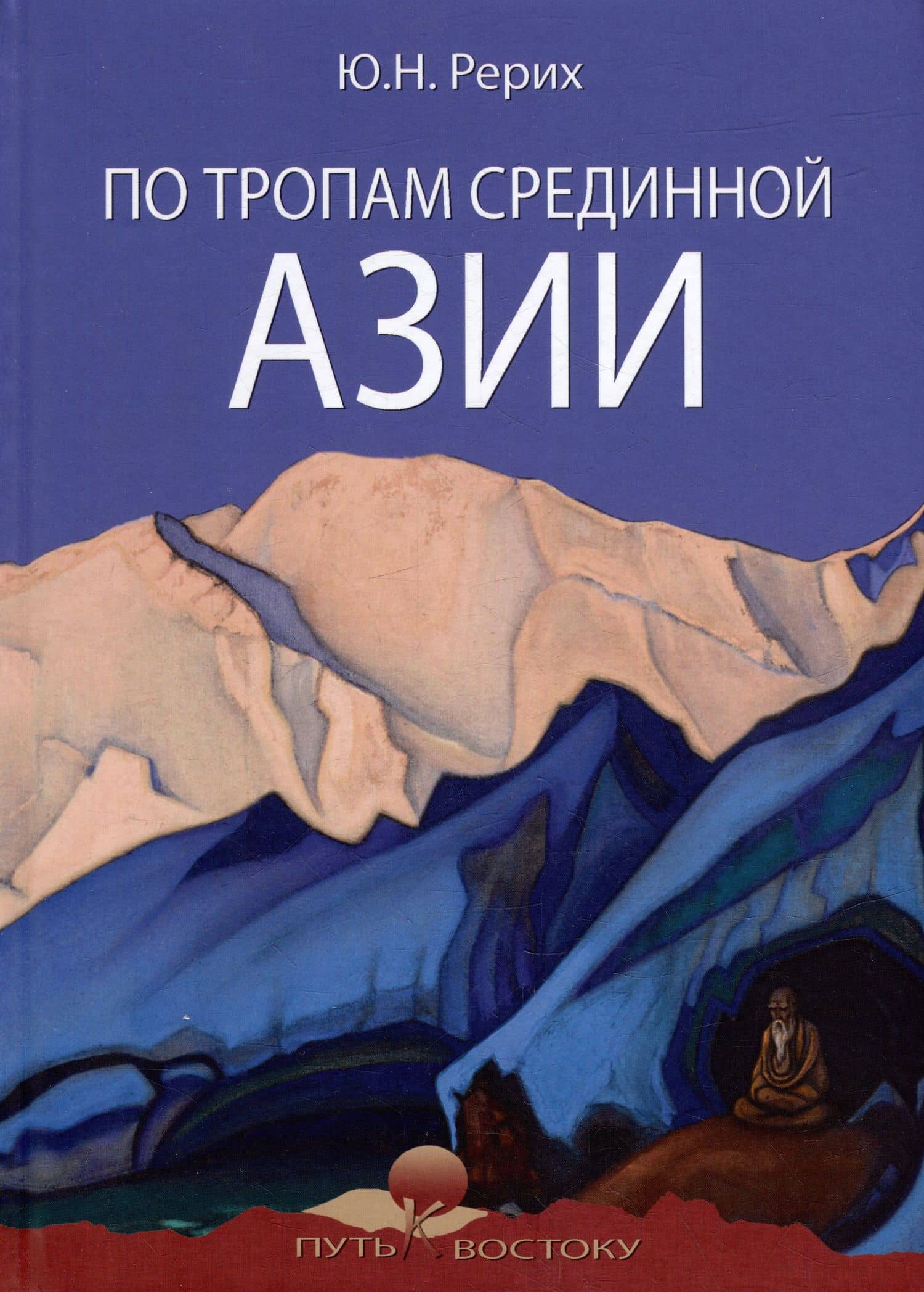 По тропам Срединной Азии