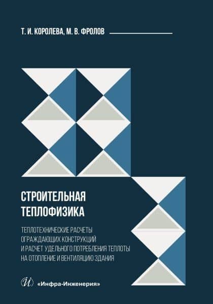 Строительная теплофизика. Теплотехнические расчеты ограждающих конструкций и расчет удельного потребления теплоты на отопление и вентиляцию здания — Михаил Владимирович Фролов