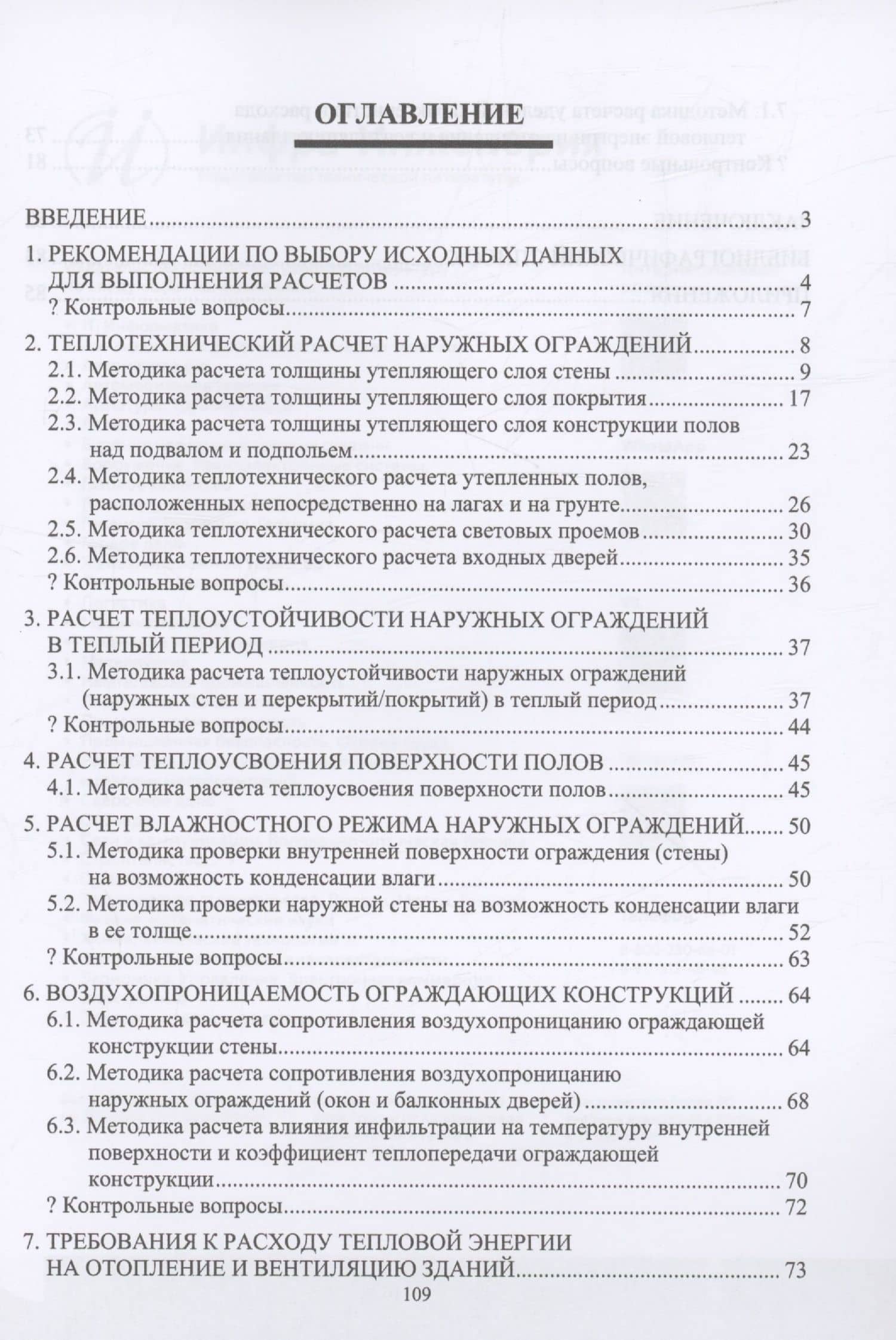 Строительная теплофизика. Теплотехнические расчеты ограждающих конструкций и расчет удельного потребления теплоты на отопление и вентиляцию здания — Михаил Владимирович Фролов (2)