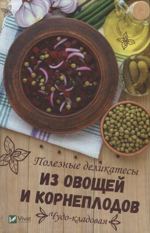 Чудо-кладовая. Полезные деликатесы из овощей и корнеплодов — Алевтина Ивановна Баранова