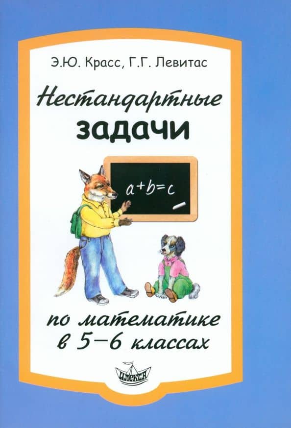 Нестандартные задачи по математике в 5-6 классах — Эдуард Юрьевич Красс