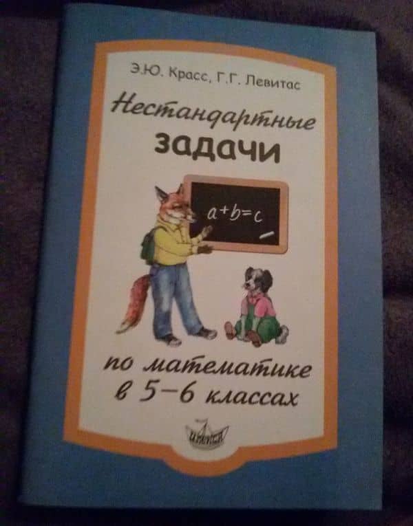 Нестандартные задачи по математике в 5-6 классах — Эдуард Юрьевич Красс (3)