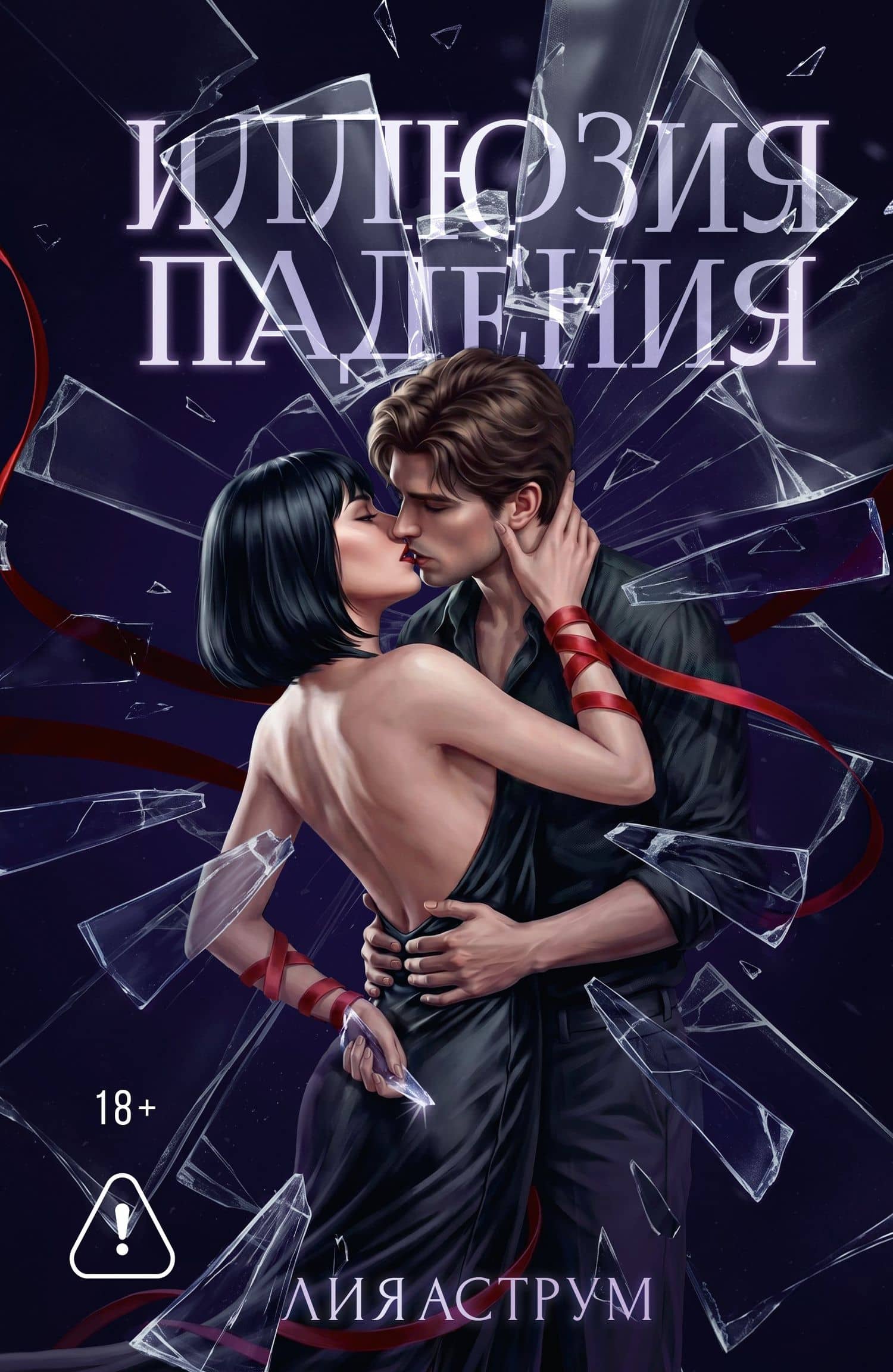 Иллюзия падения — Лия Аструм