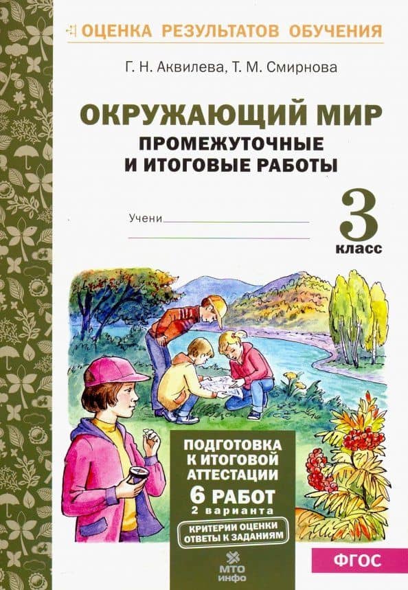 Окружающий мир. 3 класс. Промежуточные и итоговые тестовые работы. ФГОС — Татьяна Михайловна Смирнова