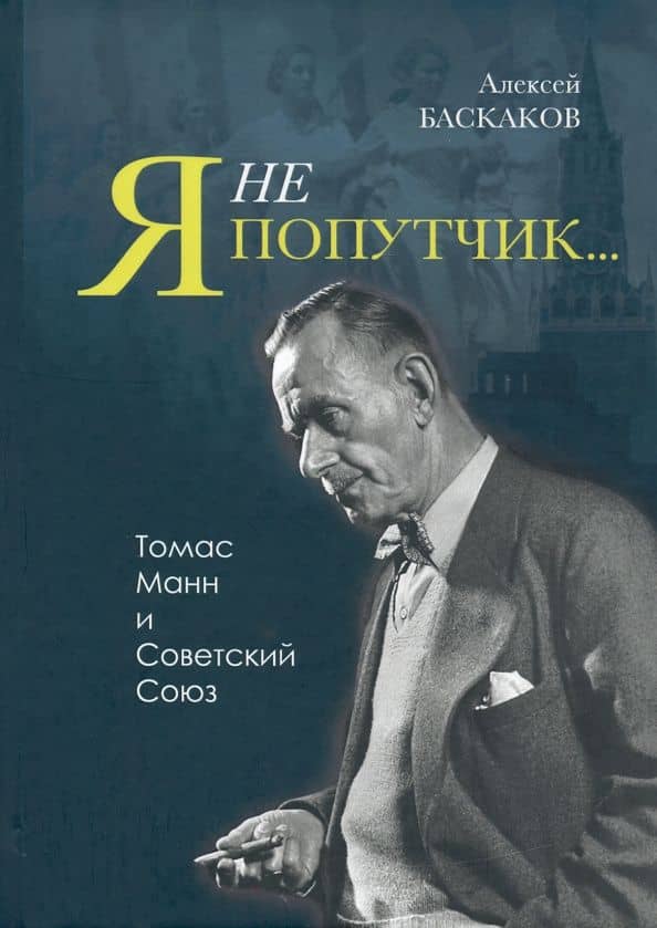 "Я не попутчик…" . Томас Манн и Советский Союз — Алексей Баскаков