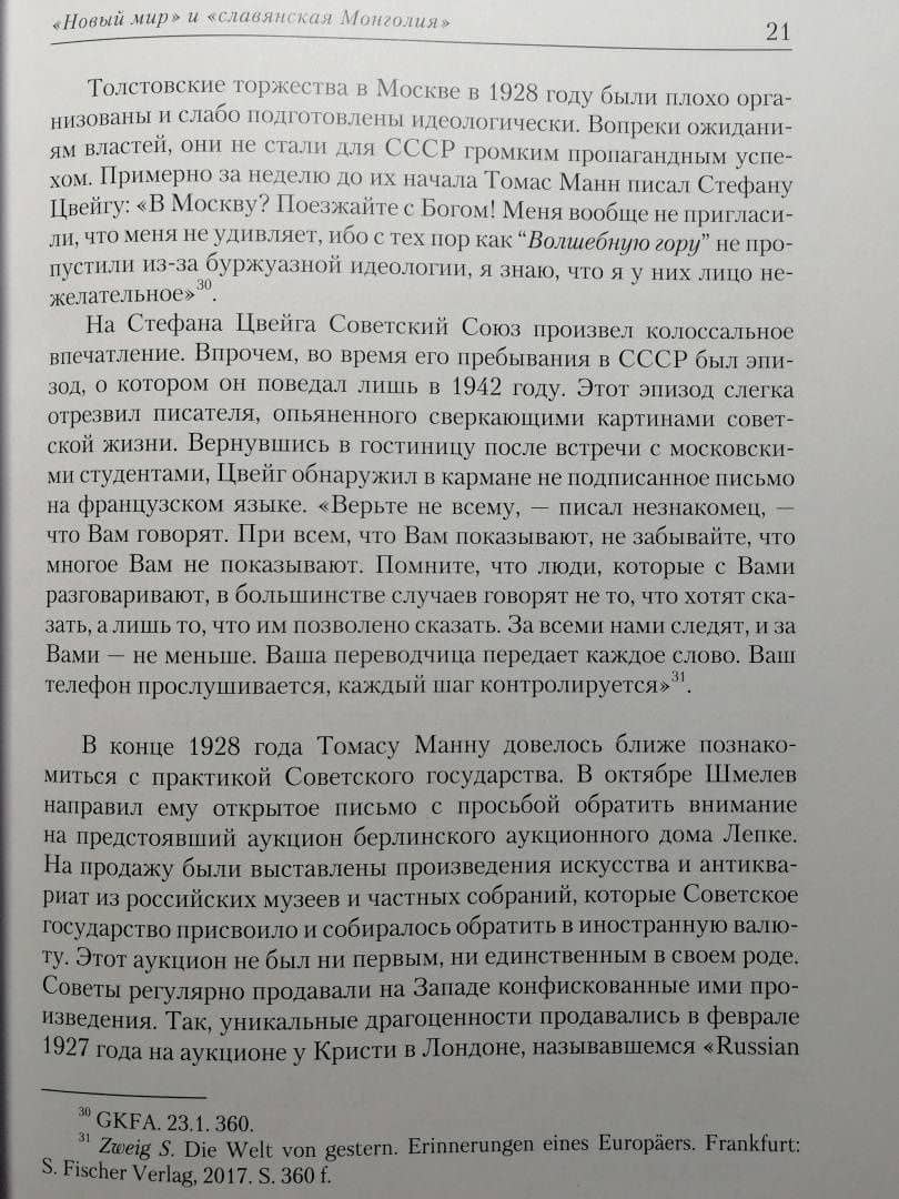 "Я не попутчик…" . Томас Манн и Советский Союз — Алексей Баскаков (3)