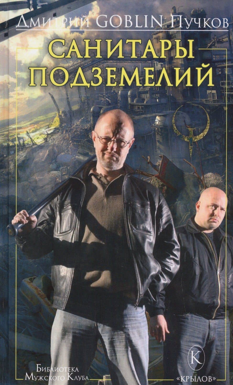 Крылов.БМК.Санитары подземелий — Дмитрий Goblin Пучков