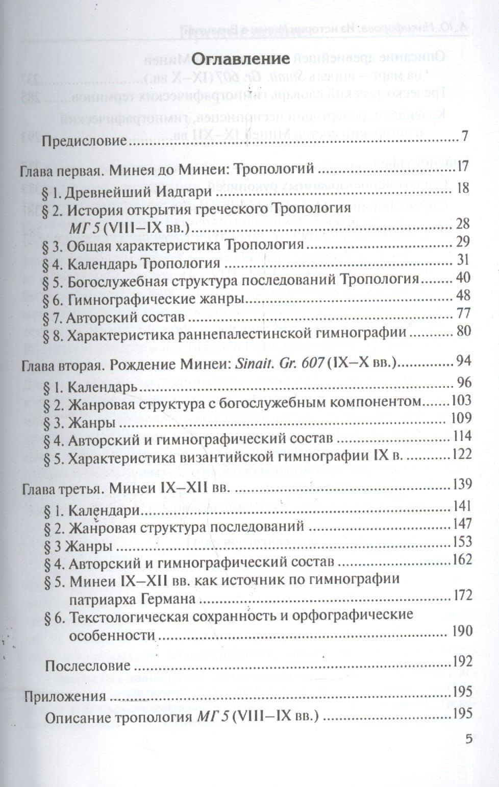Из истории Минеи в Византии. Гимнографические памятники VIII-XII вв. из собрания монастыря святой Екатерины на Синае — Александра Юрьевна Никифорова (2)