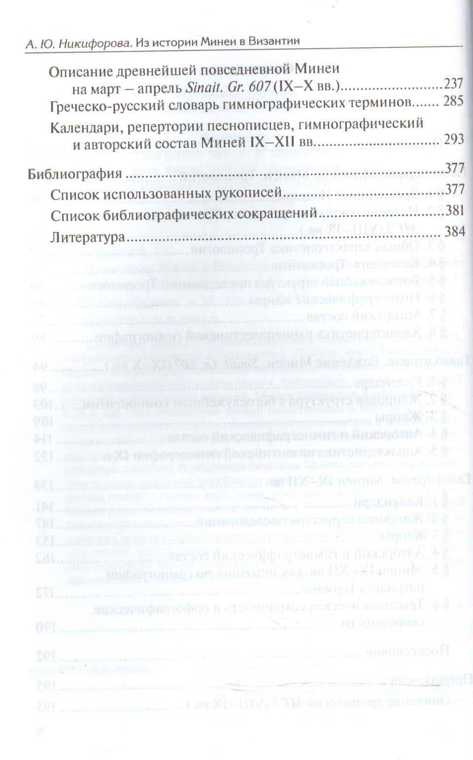 Из истории Минеи в Византии. Гимнографические памятники VIII-XII вв. из собрания монастыря святой Екатерины на Синае — Александра Юрьевна Никифорова (3)