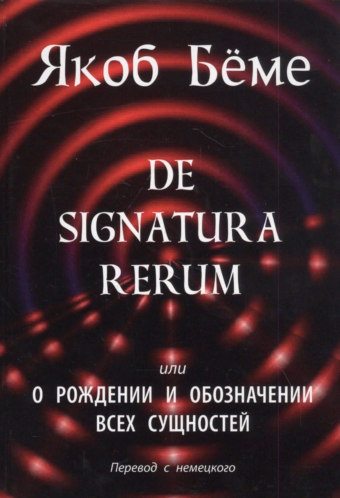 De signatura rerum, или О рождении и обозначении всех сущностей — Якоб Беме