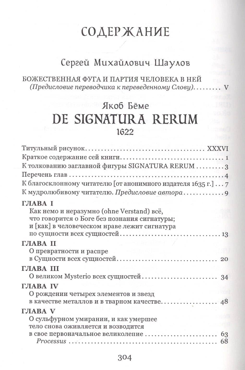 De signatura rerum, или О рождении и обозначении всех сущностей — Якоб Беме (2)