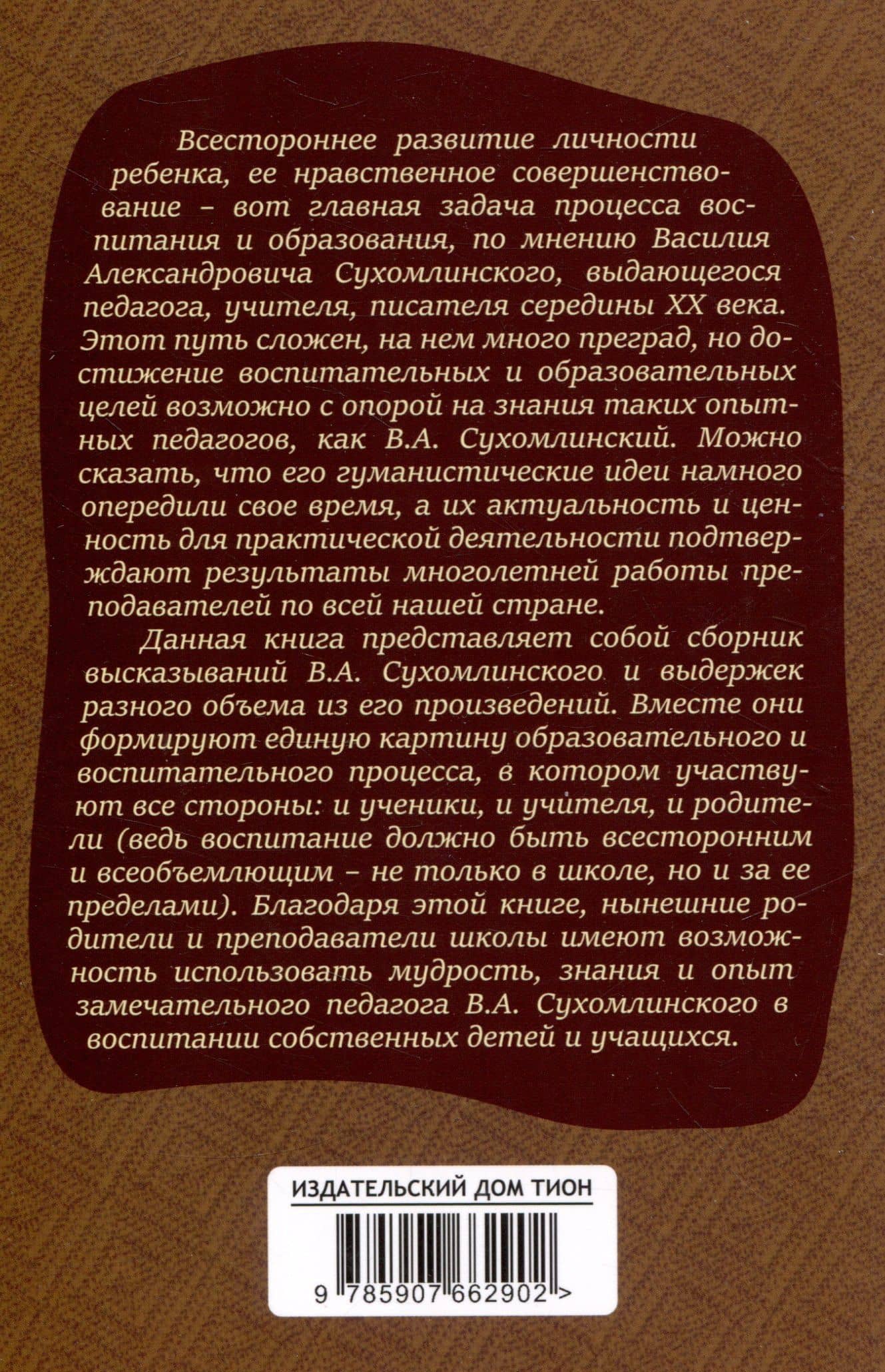 О воспитании — Василий Александрович Сухомлинский (2)