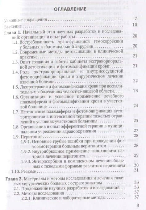 Острая прогрессирующая полиорганная недостаточность и оптимальные методы коррекции гнмеостаза в неотложной абдоминальной хирургии — Залумхан Магомедович Чанчиев (2)