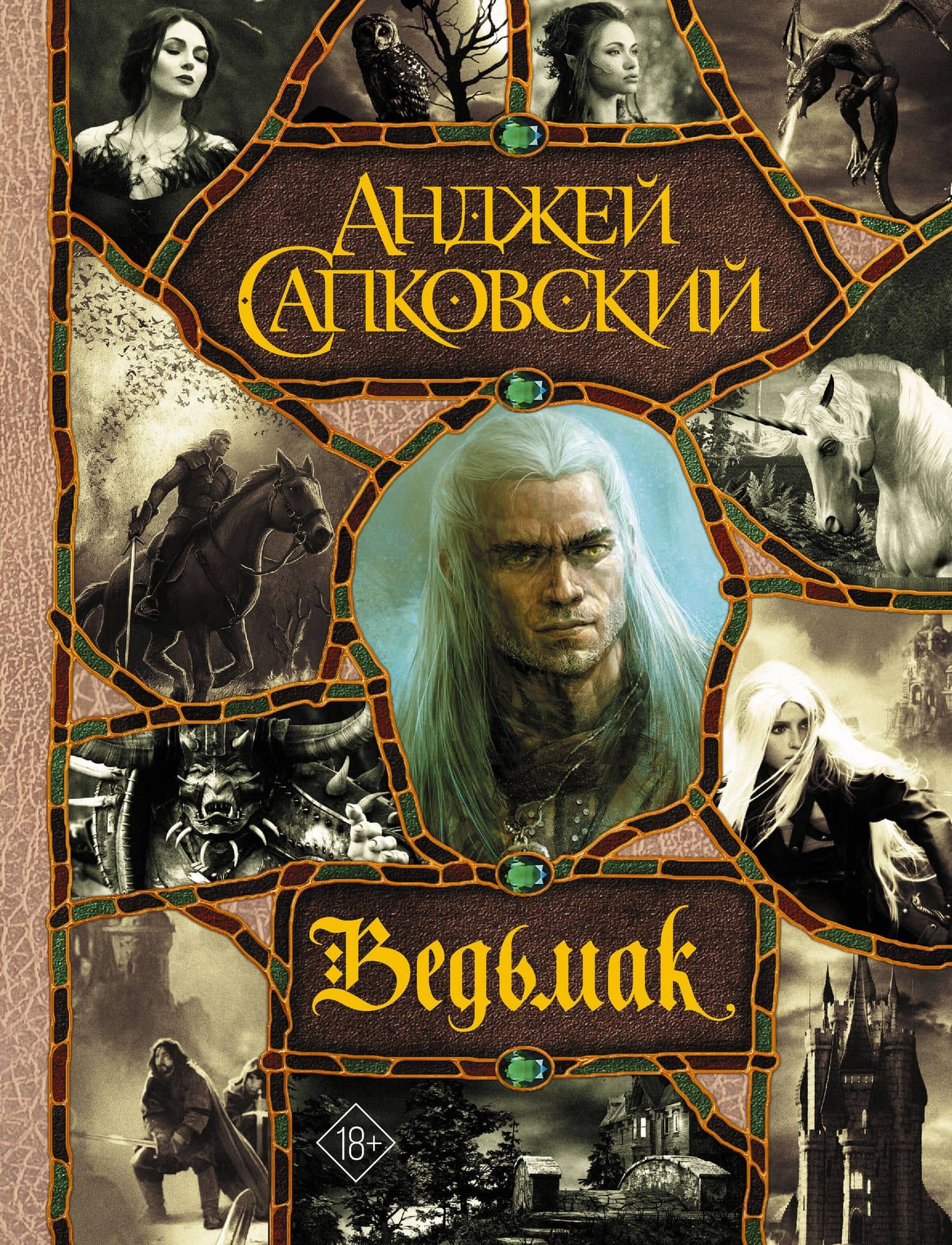 Последнее желание. Меч Предназначения. Кровь эльфов. Час Презрения. Крещение огнем. Башня Ласточки. Владычица Озера — Анджей Сапковский