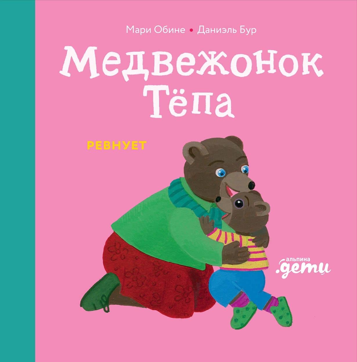 Медвежонок Тёпа ревнует — Мари Обине