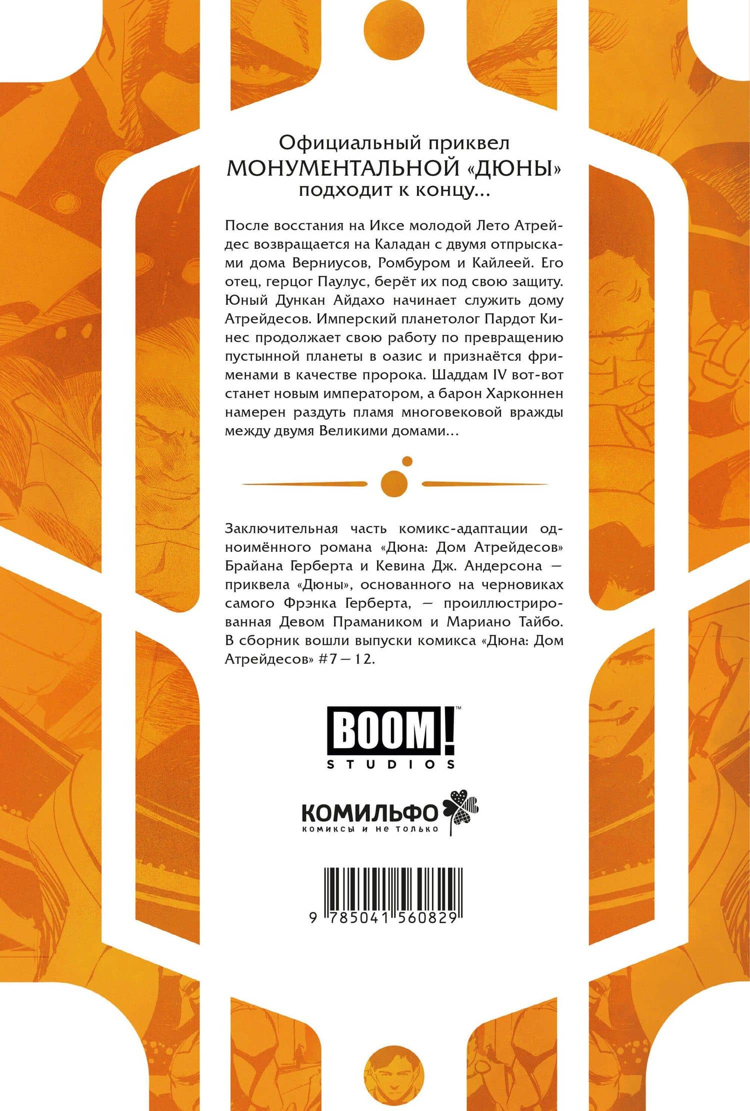 Дюна. Дом Атрейдесов. Том 2 — Герберт Брайан (2)