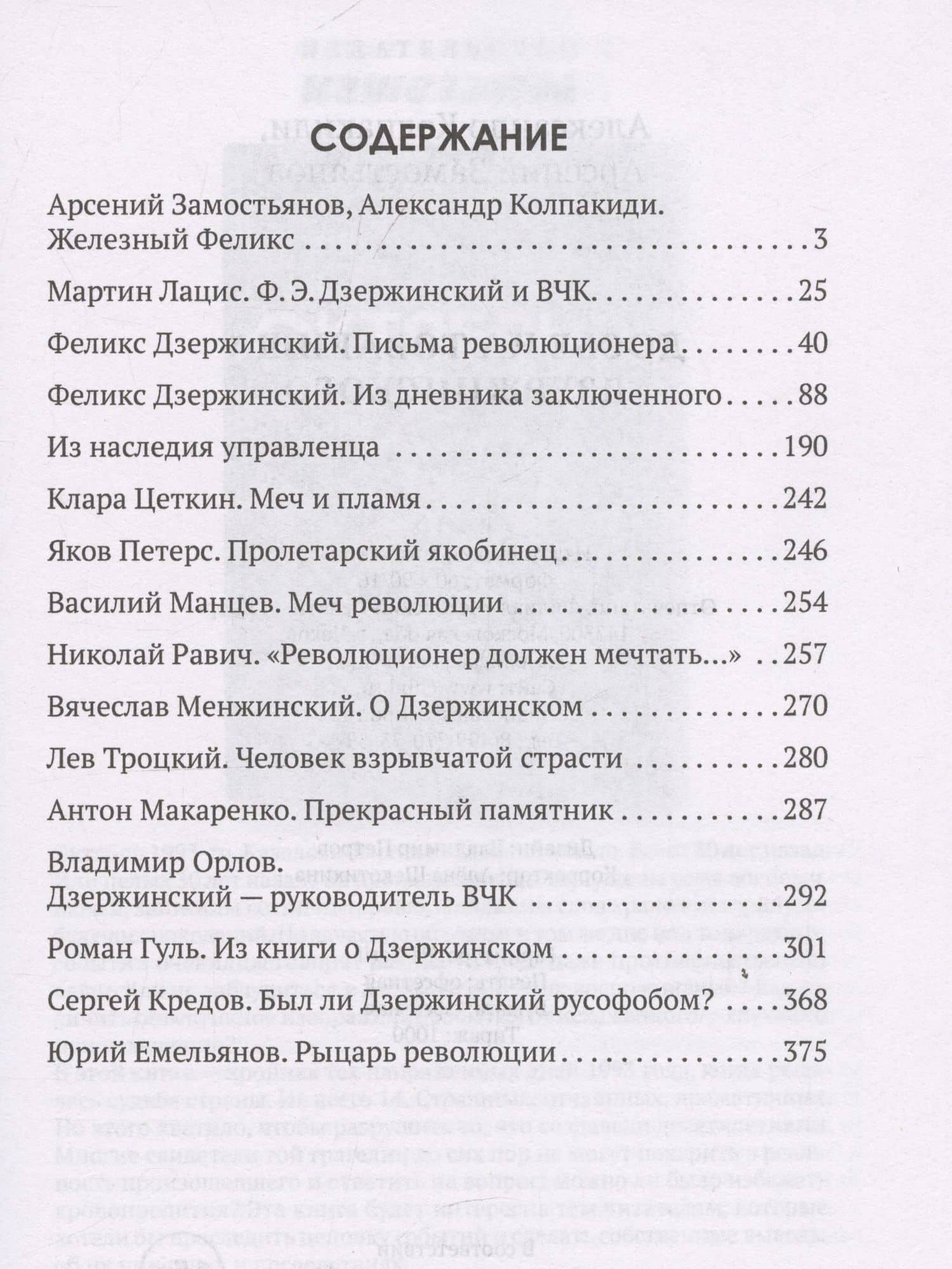Досье на товарища Дзержинского — Арсений Александрович Замостьянов (3)