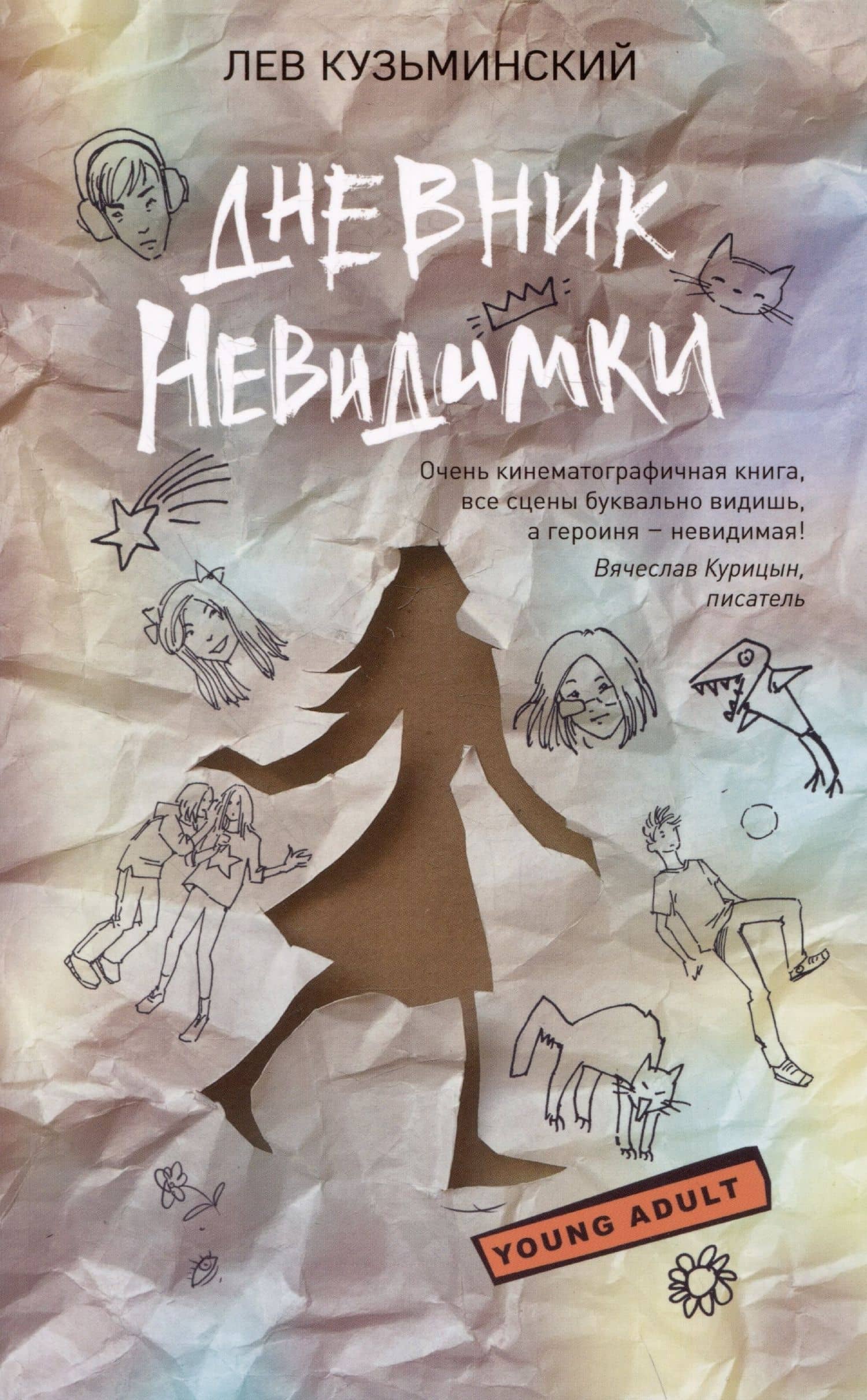 Дневник невидимки — Лев Кузьминский