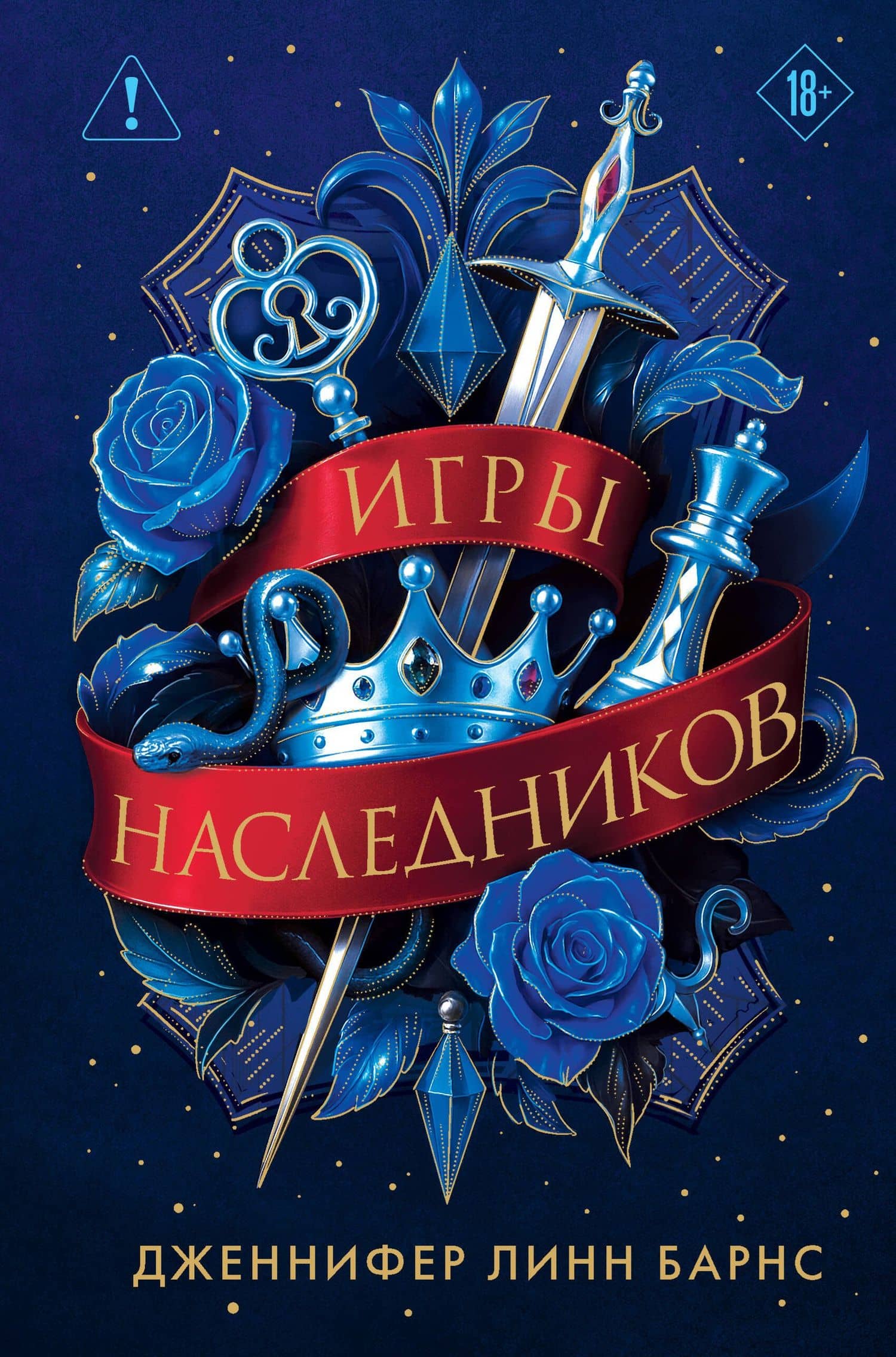 Трилогия "Игры наследников"