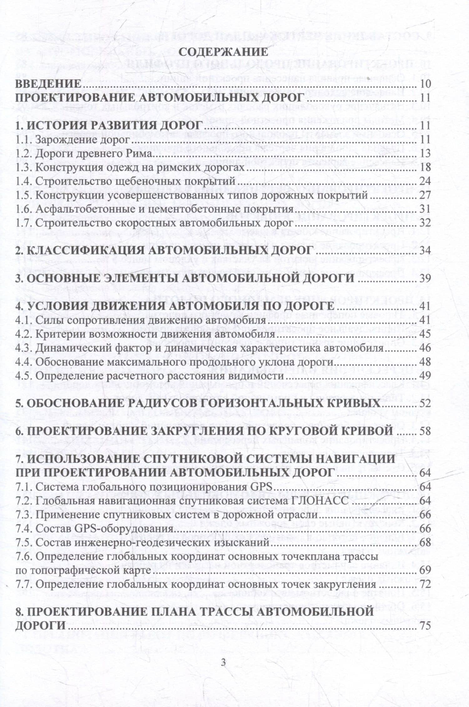 Автомобильные дороги. Проектирование. Строительство. Эксплуатация: учебное пособие — Леонид Романович Мытько (3)