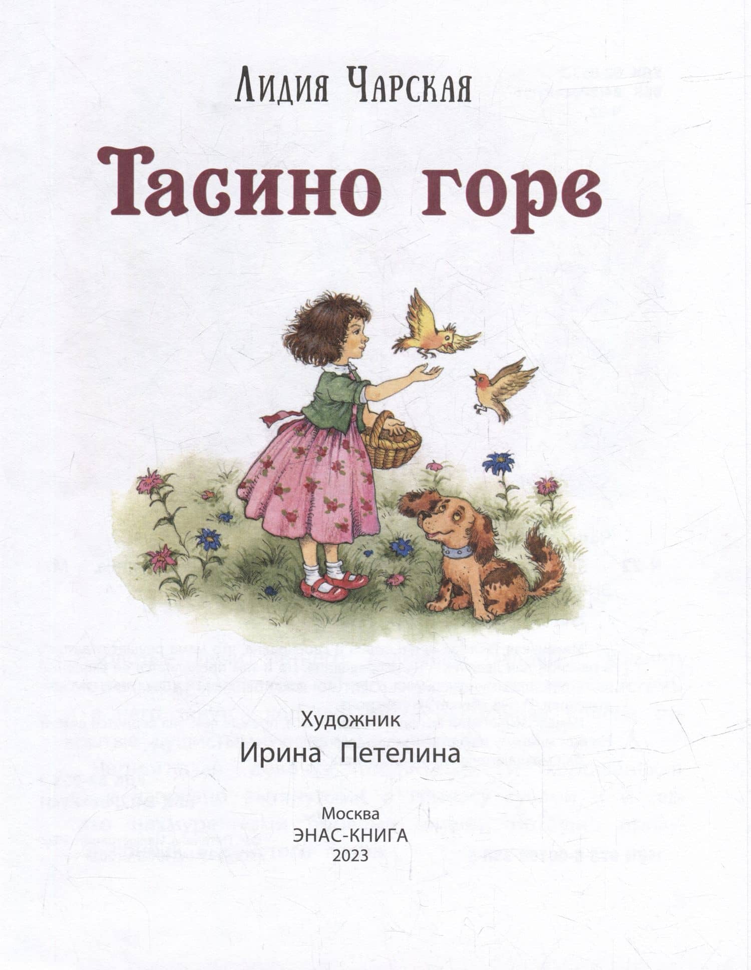 Тасино горе — Лидия Чарская (2)