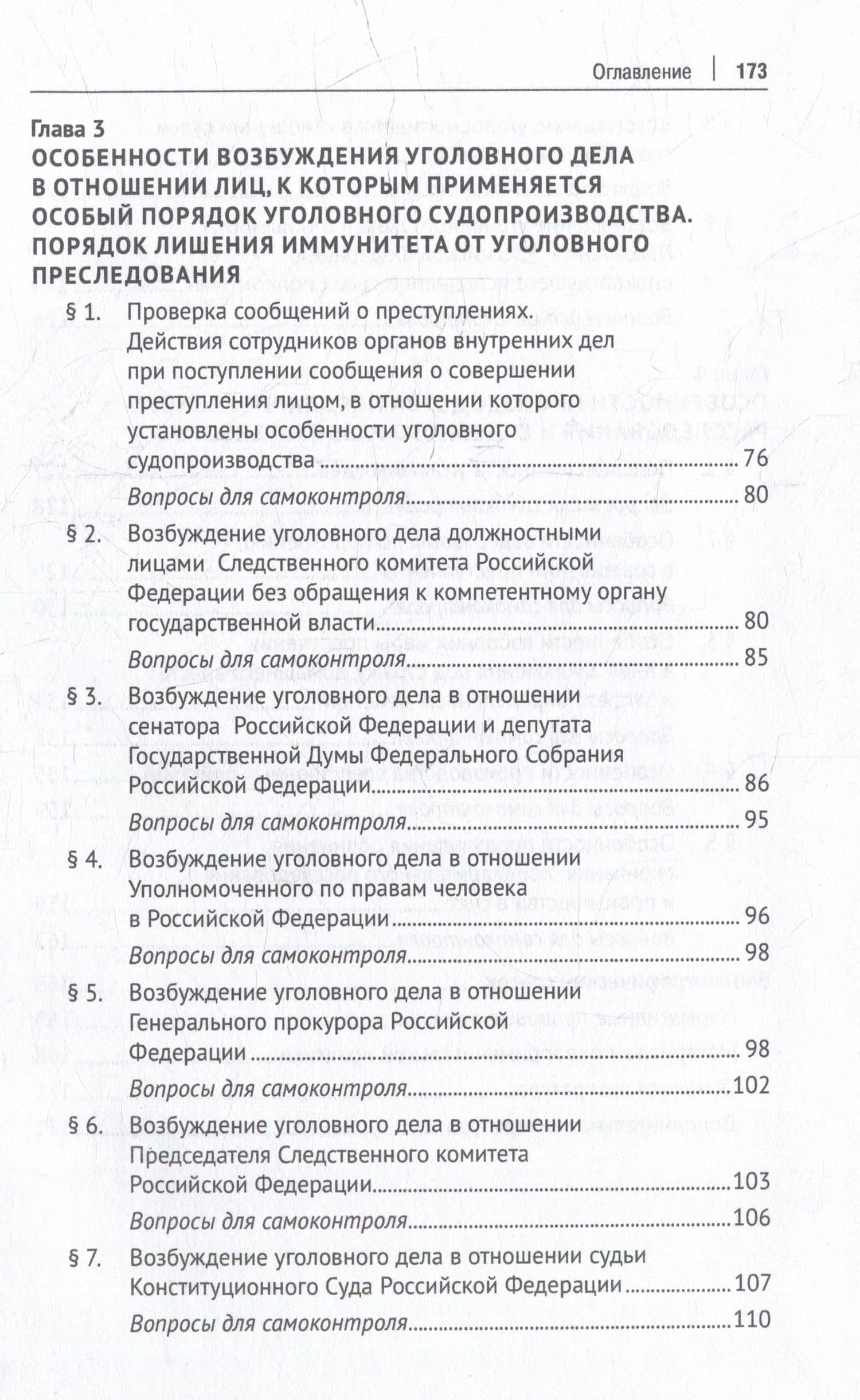 Процессуальный порядок производства по уголовным делам в отношении лиц, выполняющих некоторые виды публично-правовой деятельности (глава 52 Уголовно-процессуального кодекса Российской Федерации): учебное пособие — Павел Михайлович Титов (3)