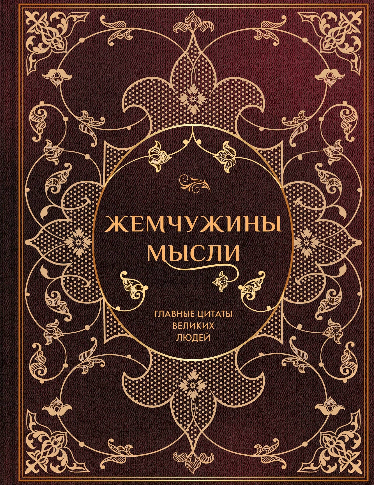 Жемчужины мысли: Главные цитаты великих людей