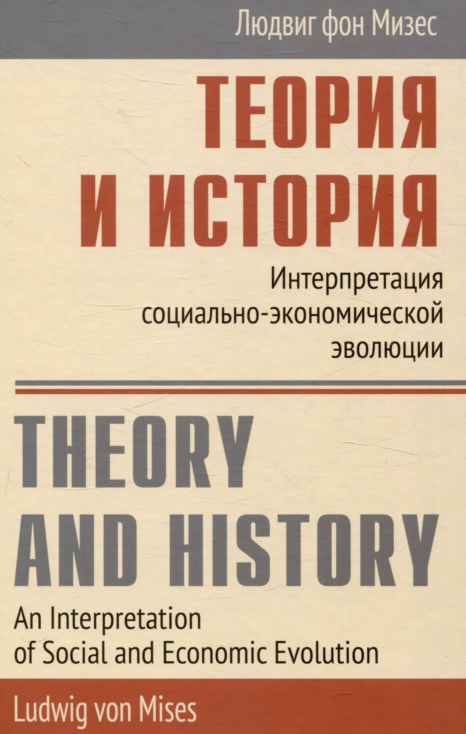 Теория и история Интерпретация социально-экономической эволюции — Людвиг фон Мизес