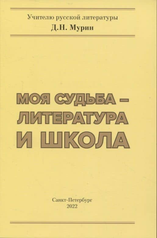 Моя судьба- литература и школа — Дмитрий Николаевич Мурин