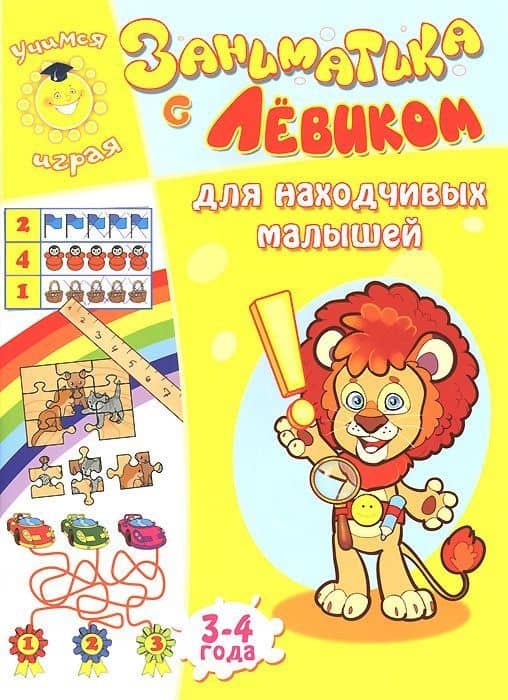 Заниматика с Левиком. Для находчивых малышей