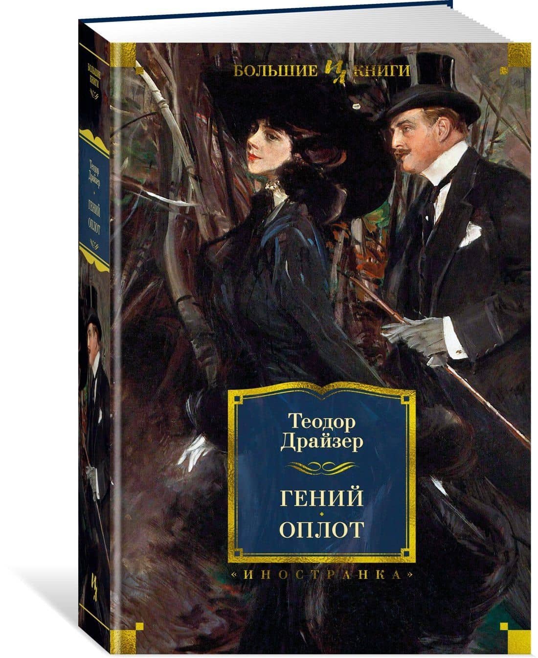 Гений. Оплот — Драйзер Теодор (2)