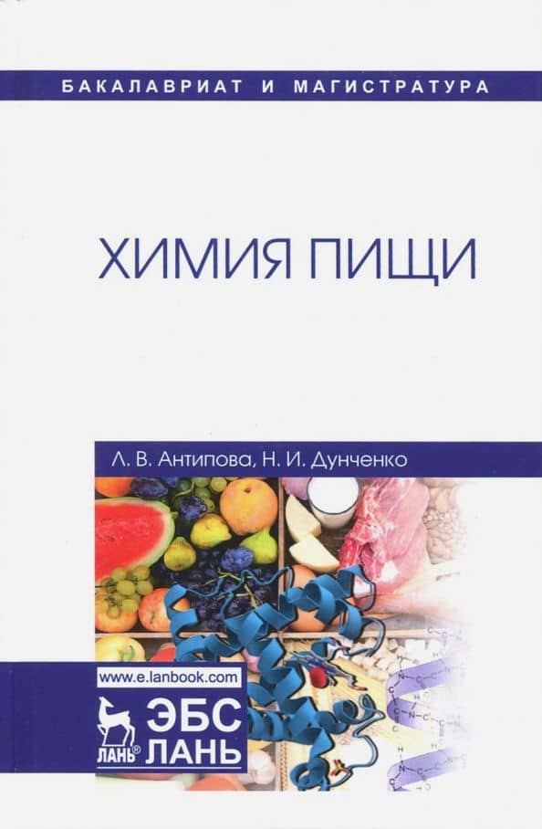 Химия пищи. Учебник — Людмила Васильевна Антипова