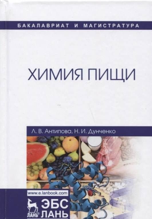Химия пищи. Учебник — Людмила Васильевна Антипова (3)