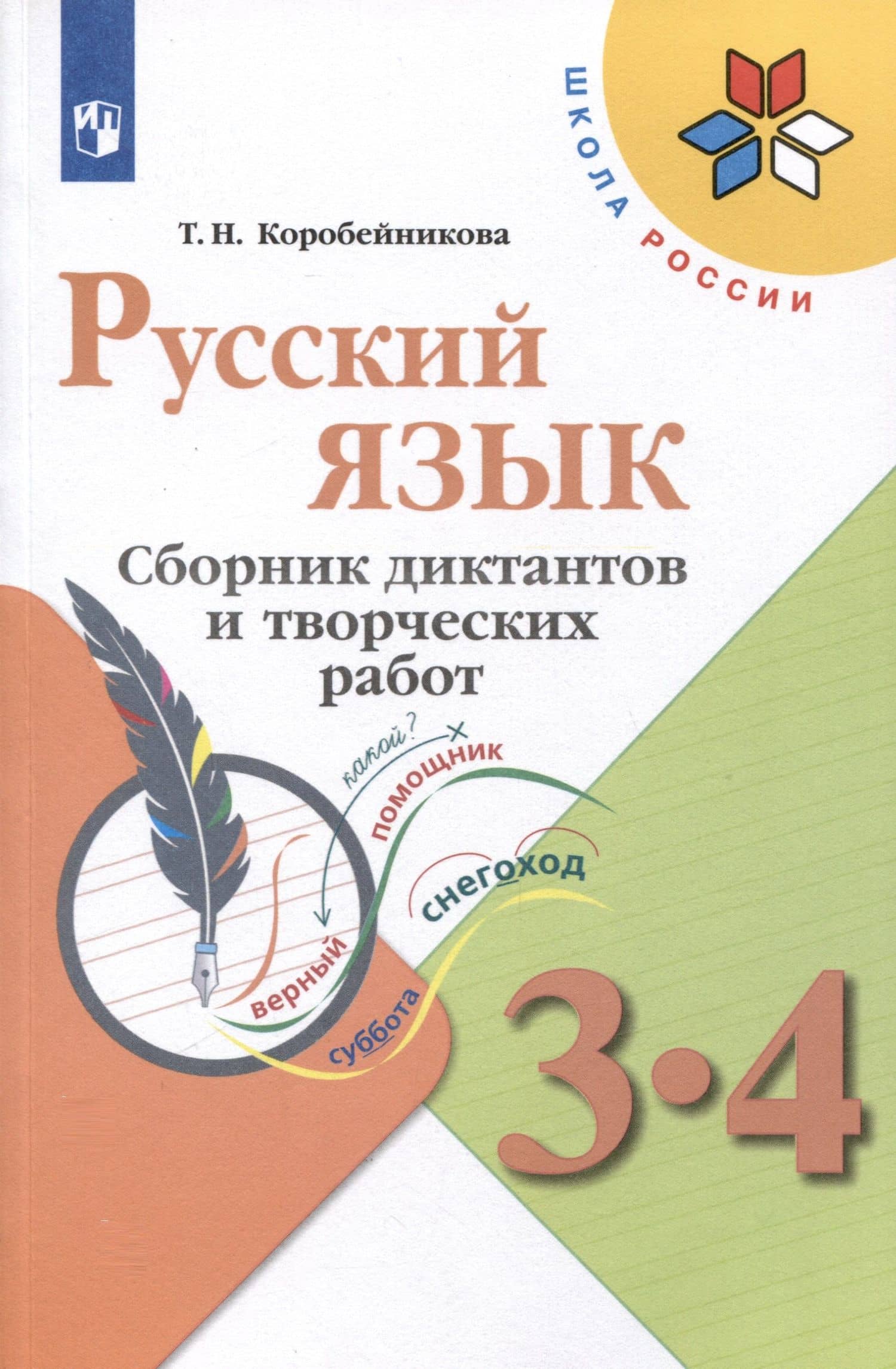 Русский язык. 3-4 классы. Сборник диктантов и творческих работ — Татьяна Николаевна Коробейникова