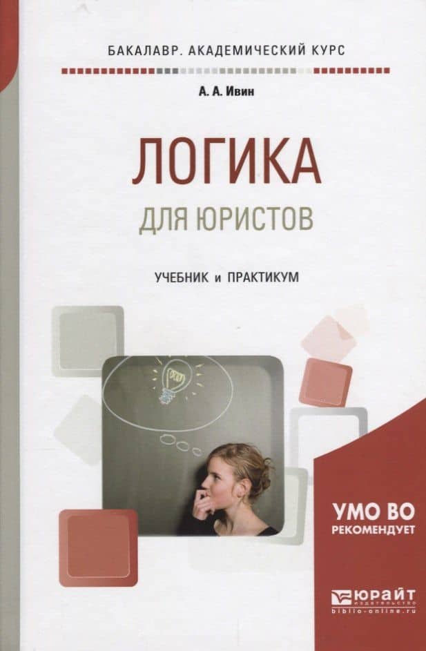 Логика для юристов. Учебник и практикум