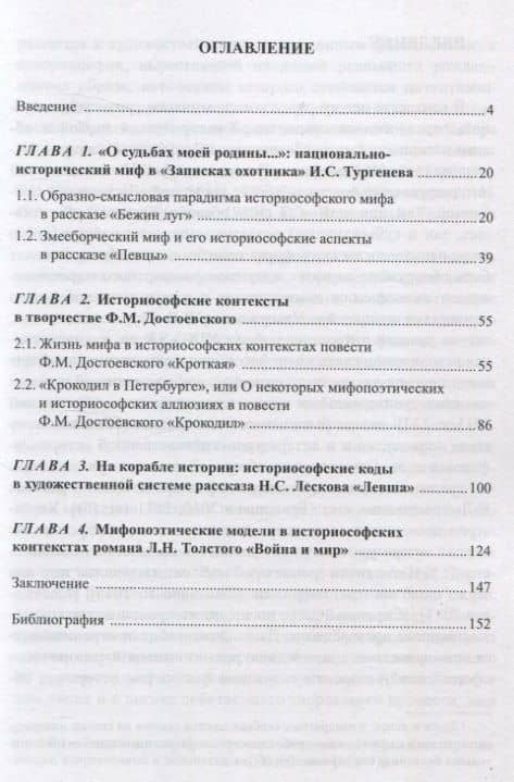 Историософский миф в контекстах русской литературы XIX века: И.С. Тургенев, Ф.М. Достоевский, Н.С. Лесков, Л.Н. Толстой Монография — Гузель Мртазовна Ибатуллина (2)