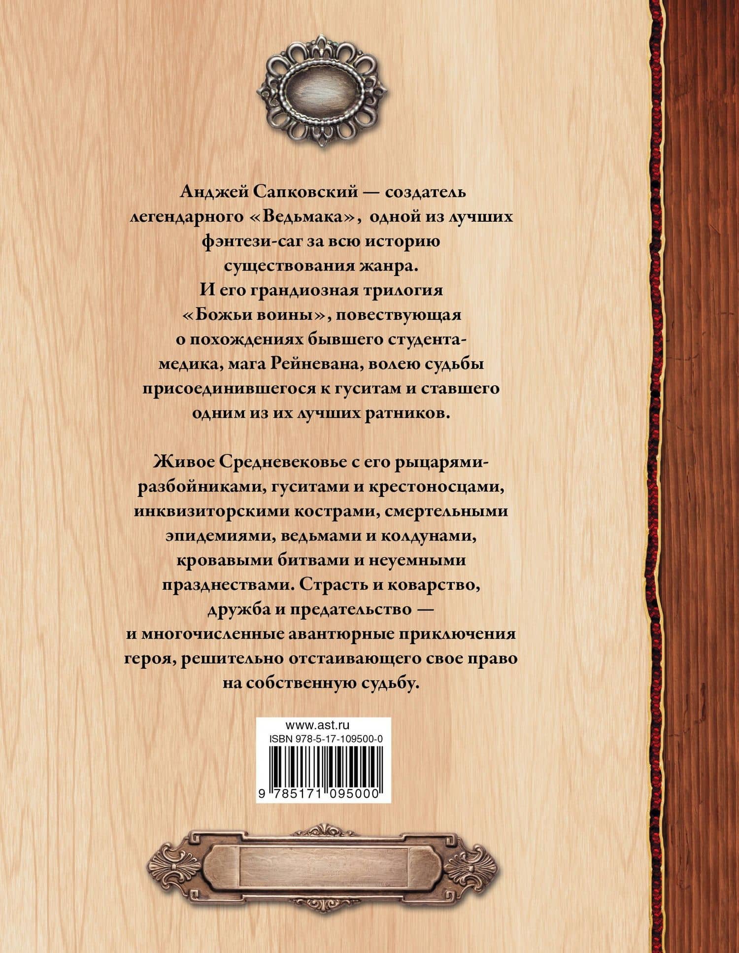 Божьи воины — Анджей Сапковский (2)