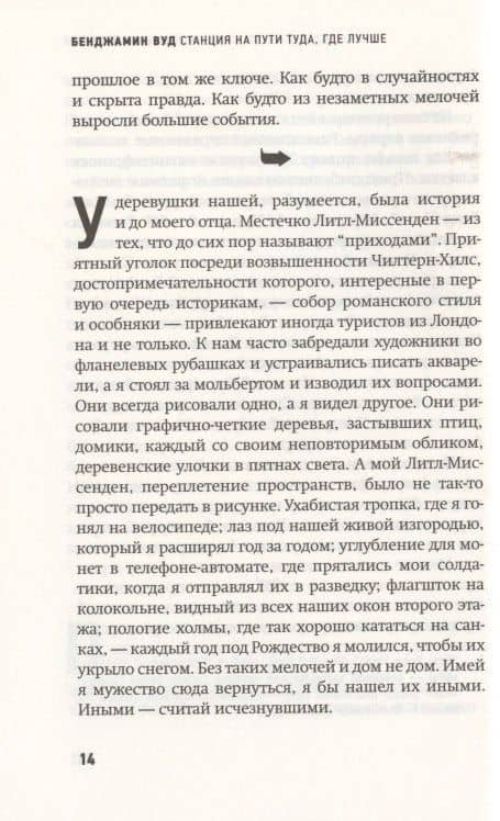 Станция на пути туда, где лучше — Бенджамин Вуд (3)
