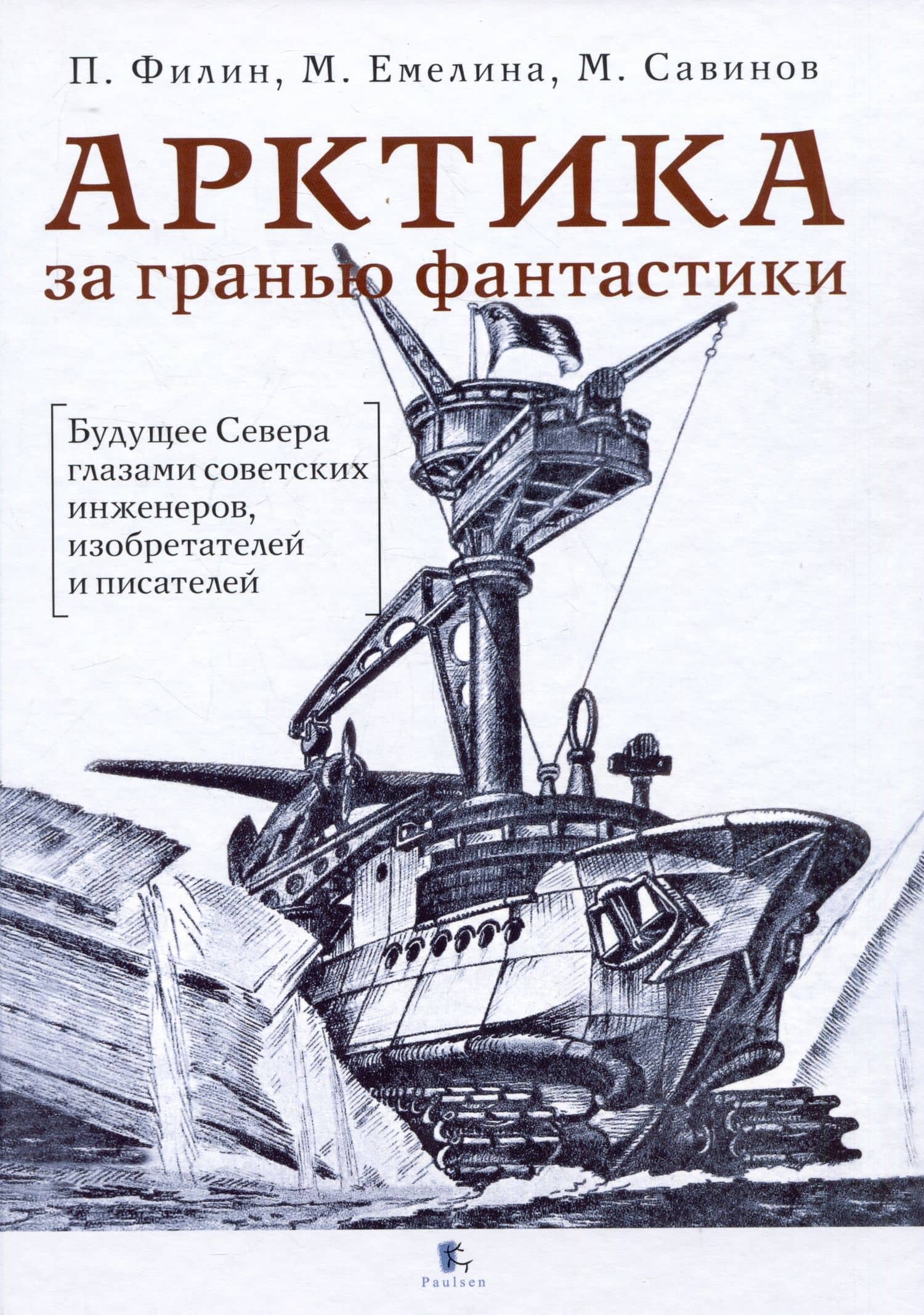 Арктика за гранью фантастики. Будущее Севера глазами советский инженеров, изобретателей и писателей — Маргарита Александровна Емелина