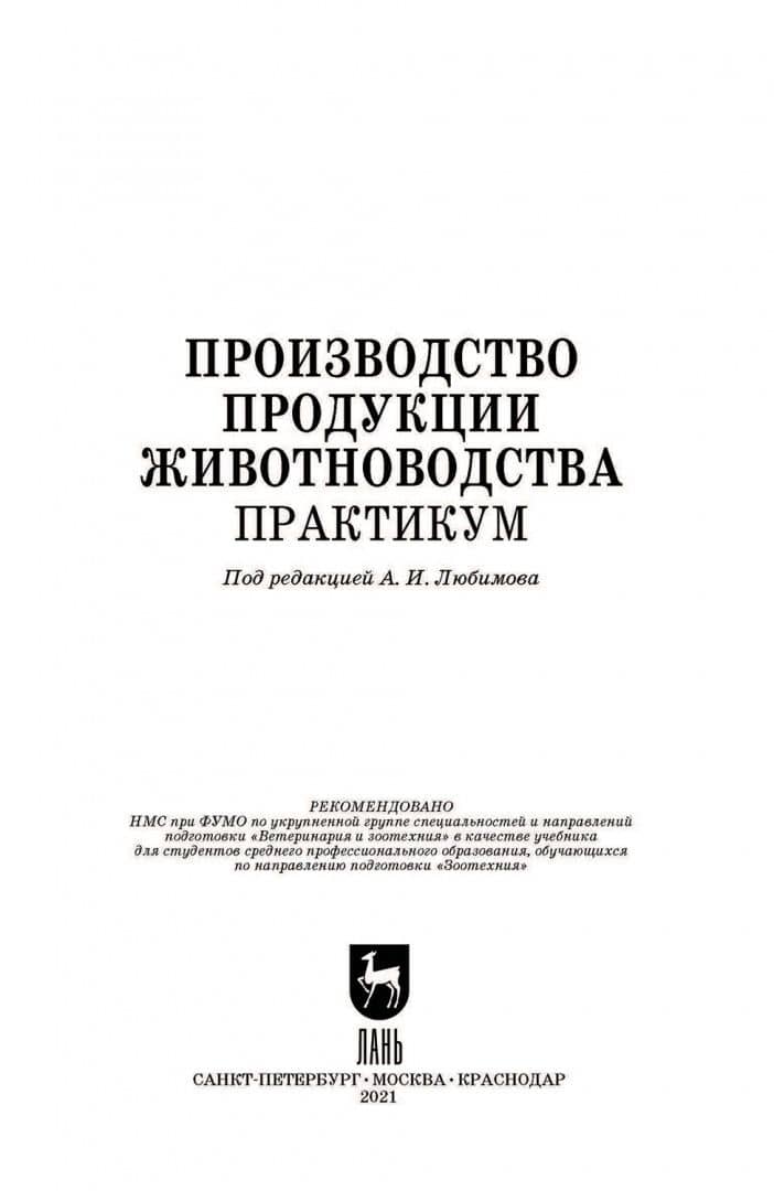 Производство продукции животноводства. Практикум. Учебник для СПО — Степан Дмитриевич Батанов (2)
