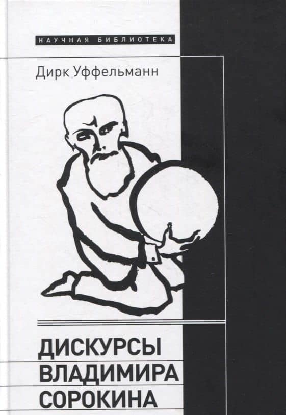 Дискурсы Владимира Сорокина