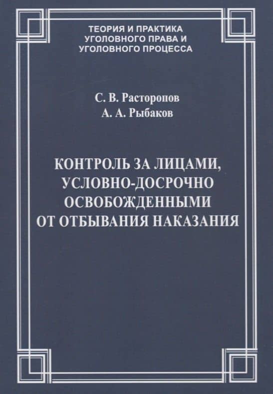 Контроль за лицами, условно-досрочно освобожденными от отбывания наказания