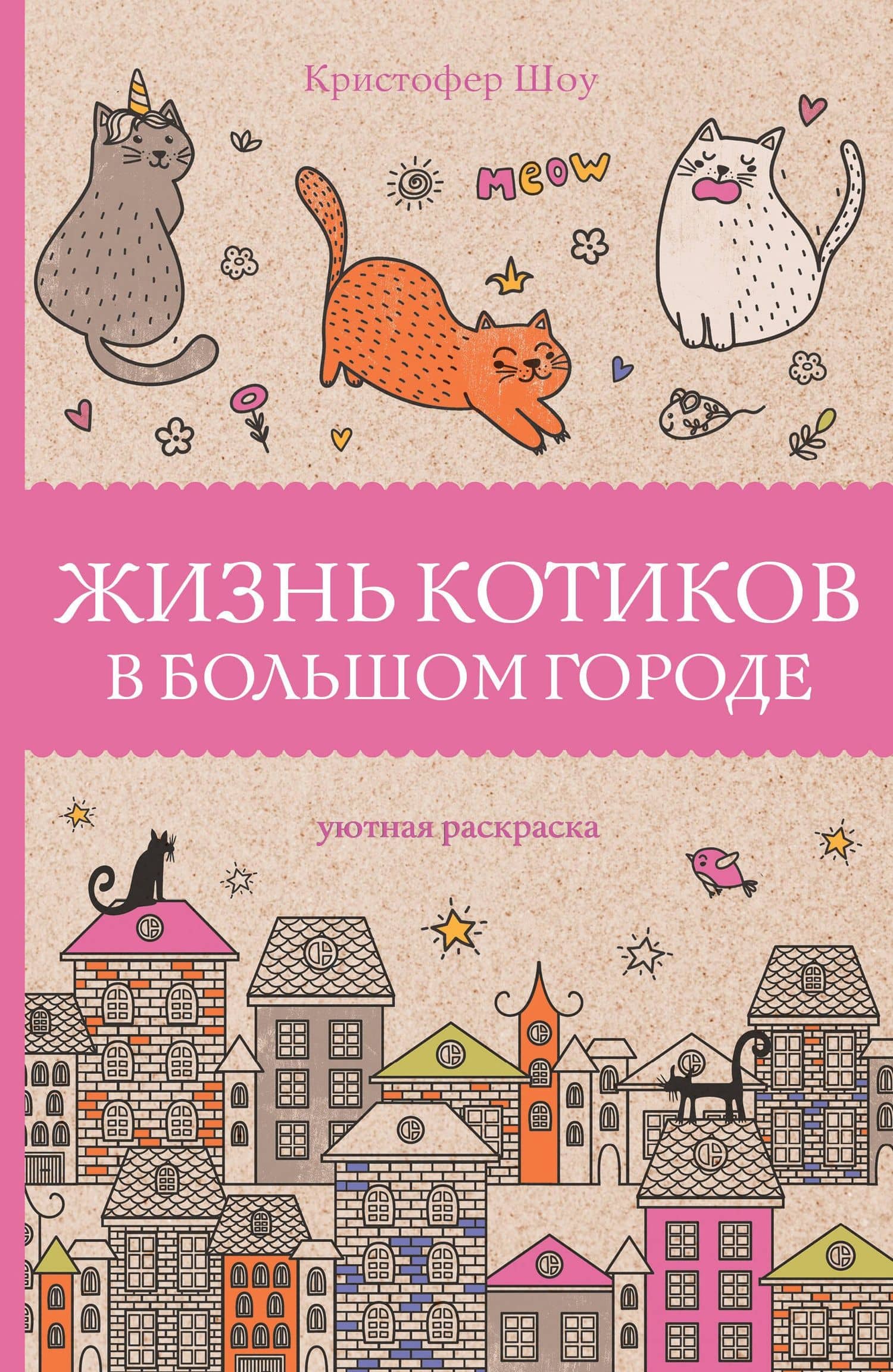 Жизнь котиков в большом городе. Раскраски антистресс — Кристофер Шоу