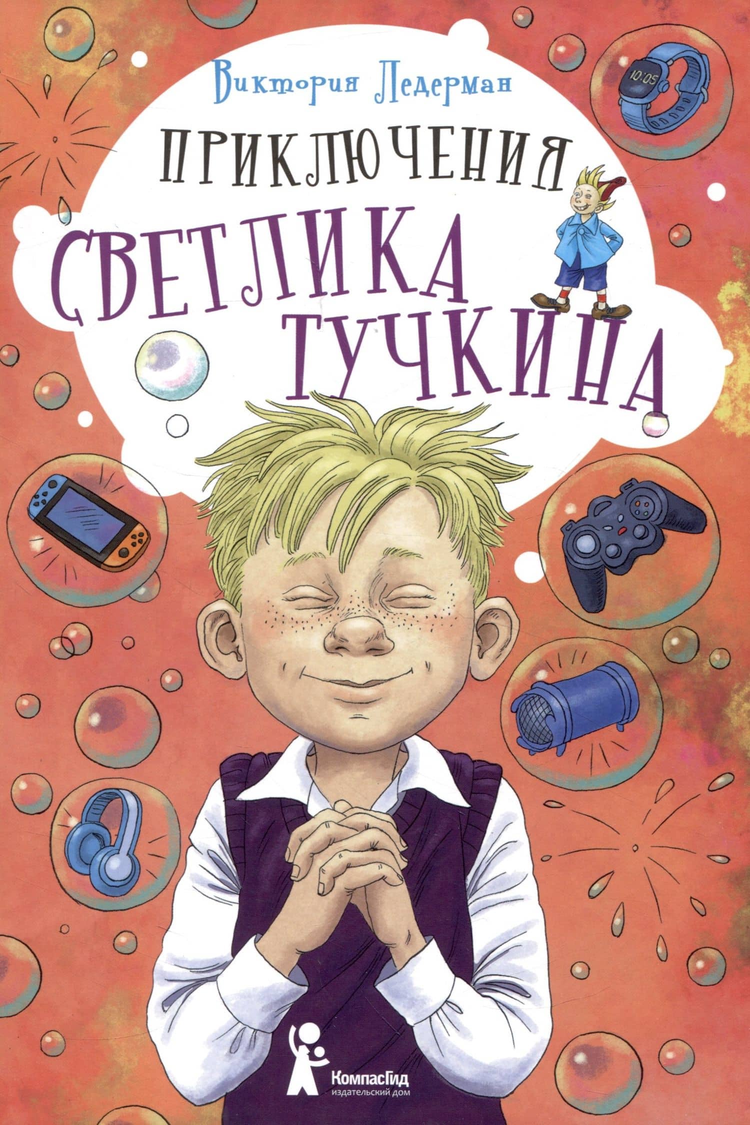 Приключения Светлика Тучкина — Виктория Ледерман