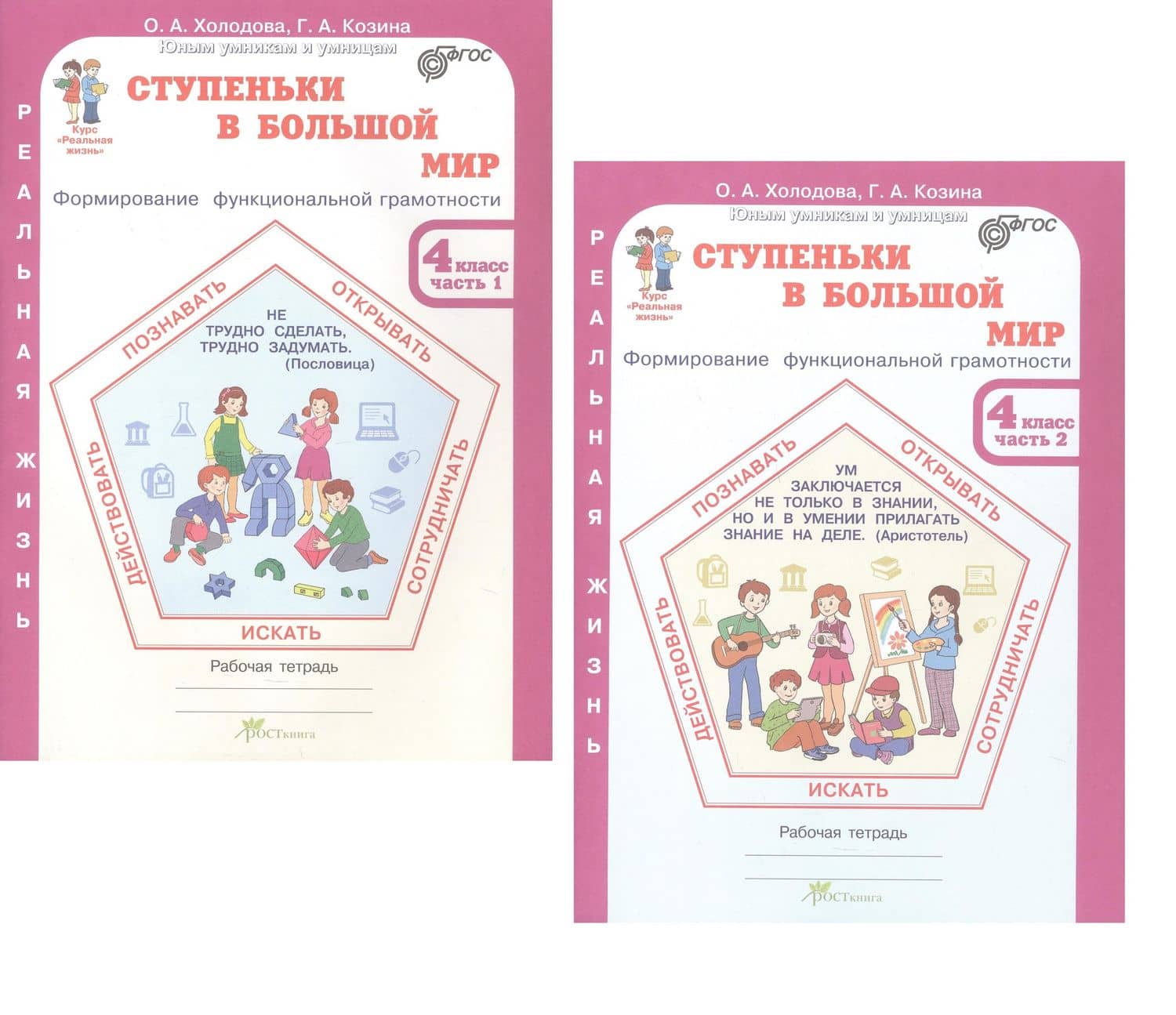 Комплект из 2-х книг. Ступеньки в большой мир. 4 класс. Формирование функциональной грамотности. Рабочая тетрадь. В 2-х частях Часть 1. Часть 2. ФГОС — Галина Александровна Козина