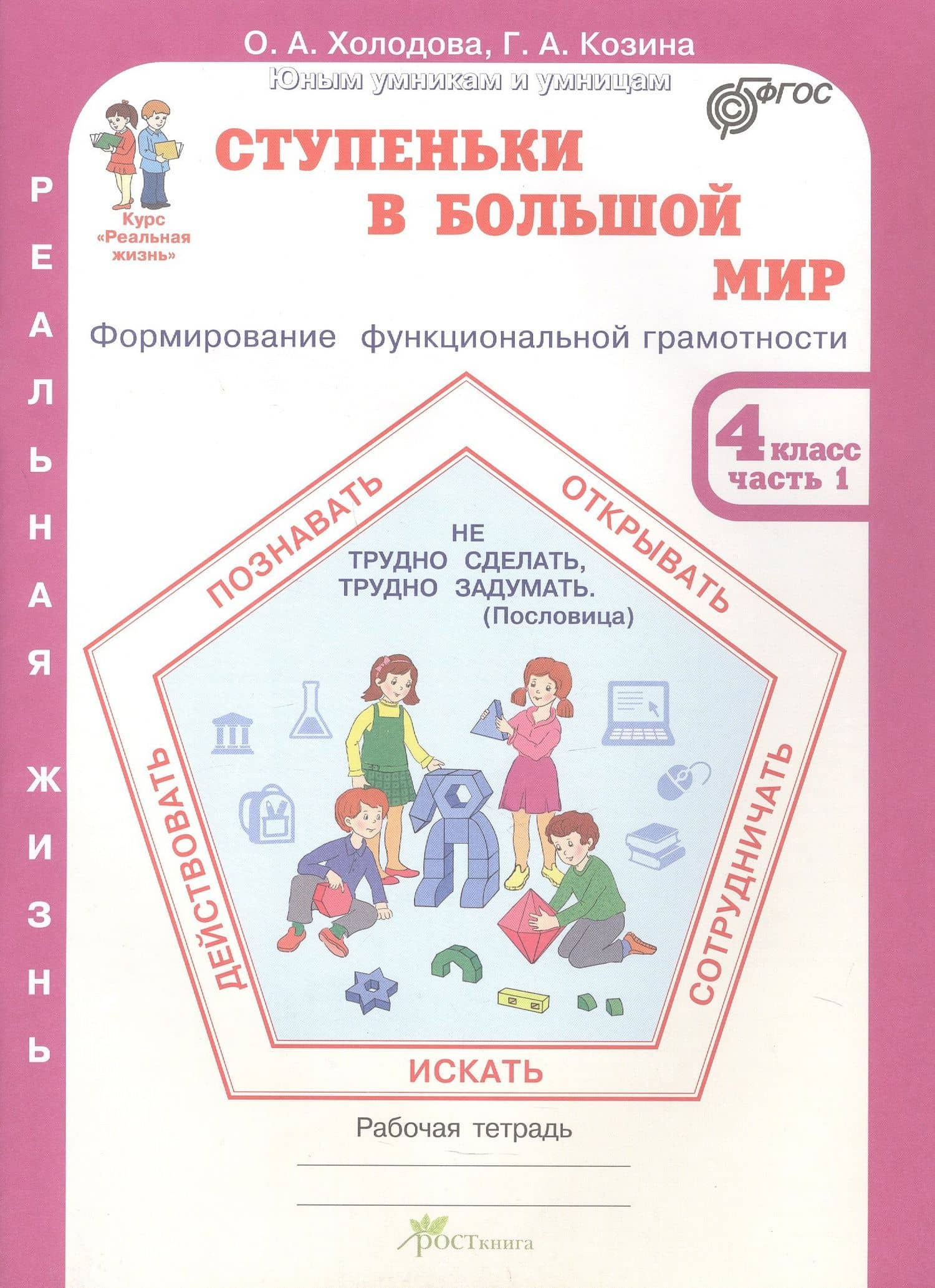 Комплект из 2-х книг. Ступеньки в большой мир. 4 класс. Формирование функциональной грамотности. Рабочая тетрадь. В 2-х частях Часть 1. Часть 2. ФГОС — Галина Александровна Козина (2)